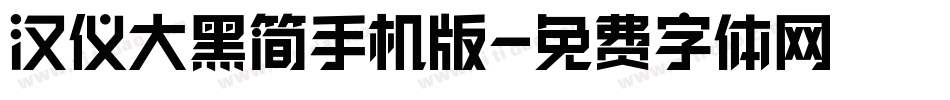 汉仪大黑简手机版字体转换