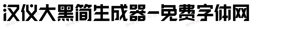汉仪大黑简生成器字体转换