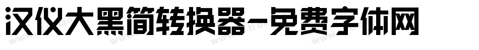 汉仪大黑简转换器字体转换
