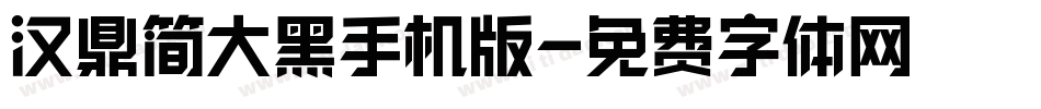 汉鼎简大黑手机版字体转换