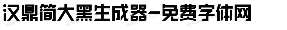 汉鼎简大黑生成器字体转换