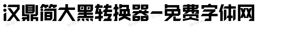 汉鼎简大黑转换器字体转换