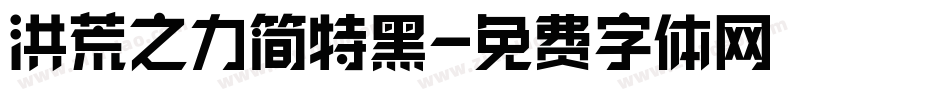 洪荒之力简特黑字体转换