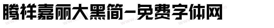 腾祥嘉丽大黑简字体转换