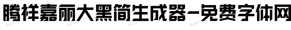 腾祥嘉丽大黑简生成器字体转换