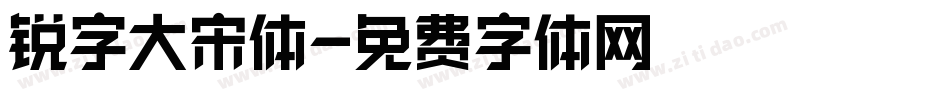 锐字大宋体字体转换