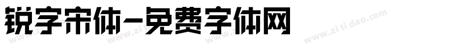 锐字宋体字体转换