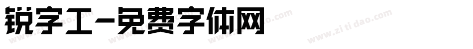 锐字工字体转换