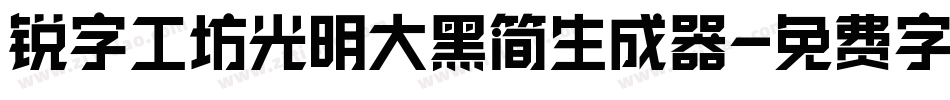 锐字工坊光明大黑简生成器字体转换