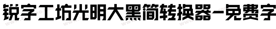 锐字工坊光明大黑简转换器字体转换