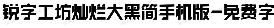 锐字工坊灿烂大黑简手机版字体转换