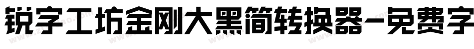 锐字工坊金刚大黑简转换器字体转换