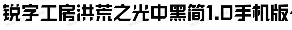 锐字工房洪荒之光中黑简1.0手机版字体转换