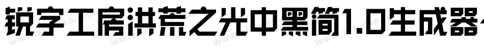 锐字工房洪荒之光中黑简1.0生成器字体转换