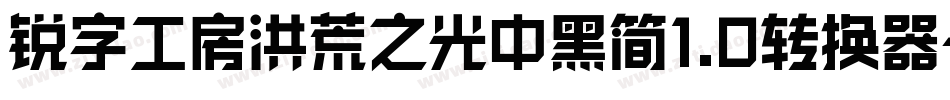 锐字工房洪荒之光中黑简1.0转换器字体转换