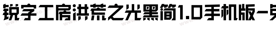 锐字工房洪荒之光黑简1.0手机版字体转换