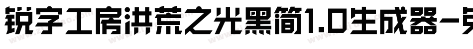 锐字工房洪荒之光黑简1.0生成器字体转换