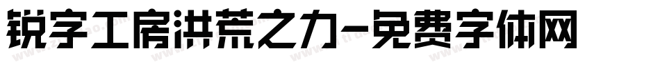 锐字工房洪荒之力字体转换