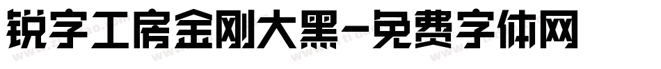 锐字工房金刚大黑字体转换