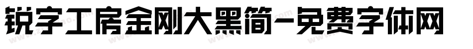 锐字工房金刚大黑简字体转换