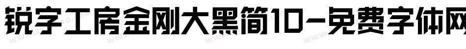 锐字工房金刚大黑简10字体转换