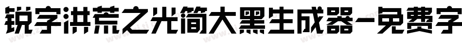 锐字洪荒之光简大黑生成器字体转换