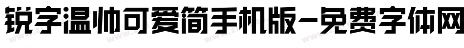 锐字温帅可爱简手机版字体转换