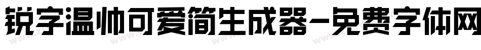 锐字温帅可爱简生成器字体转换