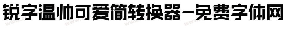 锐字温帅可爱简转换器字体转换
