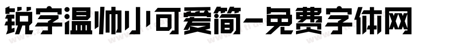 锐字温帅小可爱简字体转换