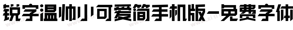 锐字温帅小可爱简手机版字体转换