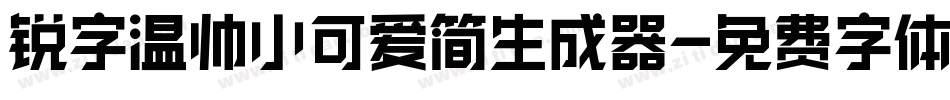 锐字温帅小可爱简生成器字体转换