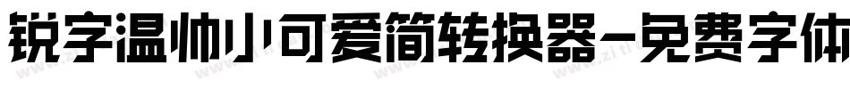锐字温帅小可爱简转换器字体转换