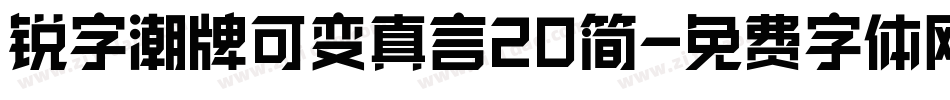 锐字潮牌可变真言20简字体转换