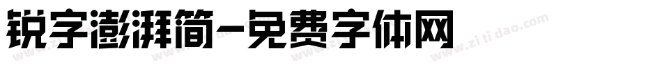 锐字澎湃简字体转换