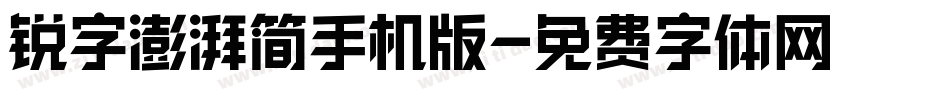 锐字澎湃简手机版字体转换