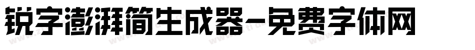 锐字澎湃简生成器字体转换