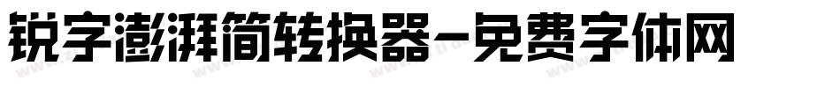 锐字澎湃简转换器字体转换