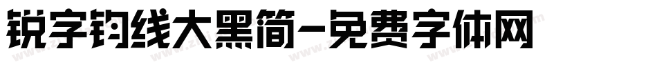 锐字钧线大黑简字体转换