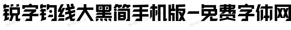 锐字钧线大黑简手机版字体转换