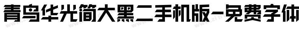 青鸟华光简大黑二手机版字体转换