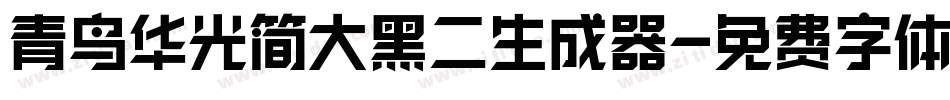 青鸟华光简大黑二生成器字体转换