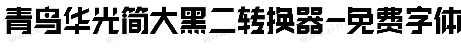 青鸟华光简大黑二转换器字体转换