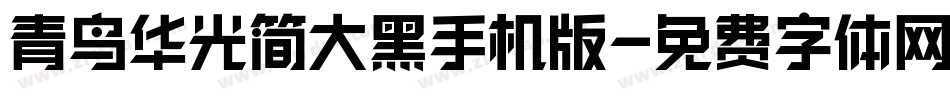 青鸟华光简大黑手机版字体转换