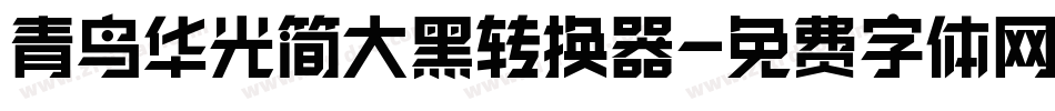 青鸟华光简大黑转换器字体转换