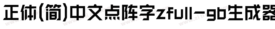 正体(简)中文点阵字zfull-gb生成器字体转换