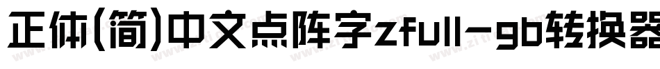 正体(简)中文点阵字zfull-gb转换器字体转换