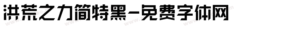 洪荒之力简特黑字体转换