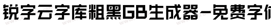 锐字云字库粗黑GB生成器字体转换