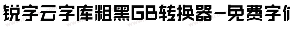 锐字云字库粗黑GB转换器字体转换